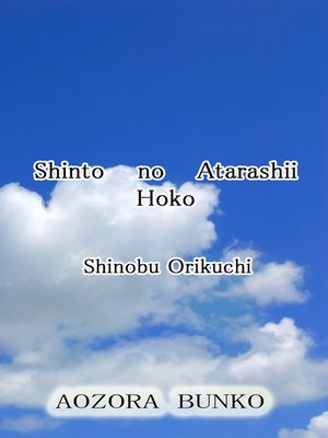 cover image of Shinto no Atarashii Hoko